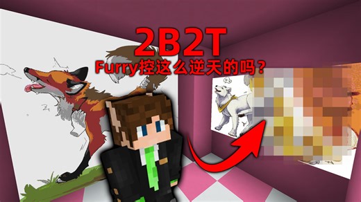 我的世界2B2T服务器：抄家furry控的家！就离谱！