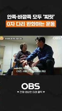 안쪽 이어 바깥쪽까지 '찌릿' O자 다리 완화하는 무릎 운동 #쇼츠 #우리맘 #다리 #허리 #무릎 #어깨 #통증 #수술 #재활 #정형외과 #스트레칭 #자세 #홈트레이닝 #건강
