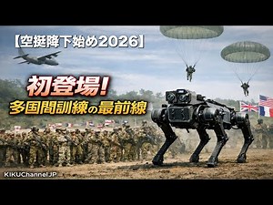 陸上自衛隊 空挺降下始めにロボット犬Vision60出現！その役割と実力とは