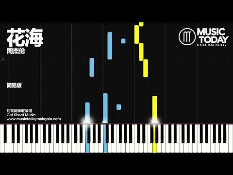 【经典钢琴曲】周杰伦 - 花海钢琴抒情版 Piano Tutorial