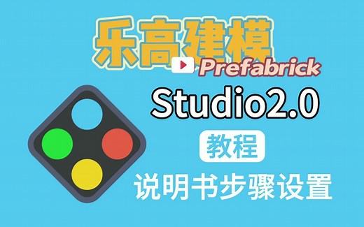 乐高建模软件Studio教程：拼搭说明书的步骤设置