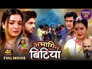अभागिन बिटिया | Abhagin Bitiya | Amrapali Dubey, Anshuman Singh | Bhojpuri Full Movie