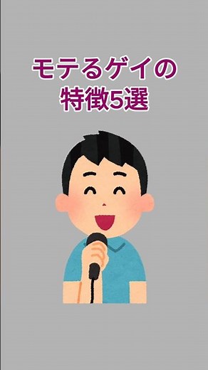 モテるゲイとは！特徴解説します！