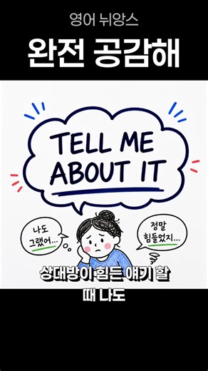 공감할 때 쓰는 영어 한마디, Tell me about it.😉 #영어회화 #영어공부 #유용한영어표현 #원어민영어 #원어민표현