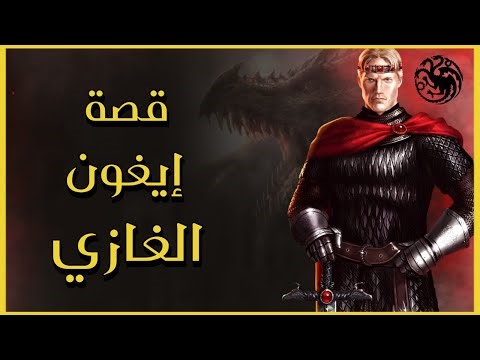 قصة أيغون تارغيريان House of the Dragon