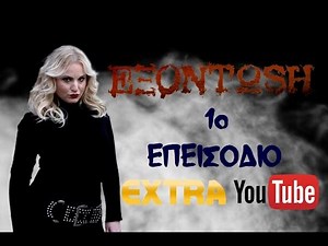 Εξόντωση - 1ο Επεισόδιο | Exontosi - 1ο Epeisodio (New Serial)