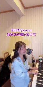【あなたに逢いたくて】松田聖子cover #teruandayako #jpop #nexus #tiktok #piano