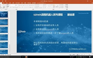 贝壳教你UiPath系列-1 基础课-课程简介