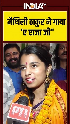 मैथिली ठाकुर ने गाया 'ए राजा जी' #maithilithakur #hindkesitara #biharelectionresult #indiatv