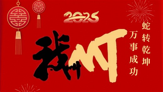 《MT新年笑哈哈》MV上线，燃爆新春