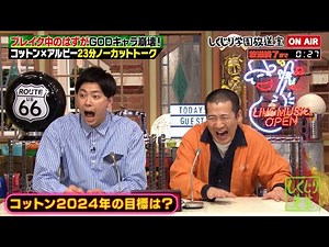 【しくじり学園放送室】西村が酒井への公開ディスを謝罪…🤣平子にはベタ褒め⁉️wコットンの悩み相談に平子から助言😮きょん「なんかもう泣きそう」【#しくじり先生 #コットン #しくじり放送室 】