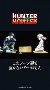 コムギ… …いるか…？『HUNTER×HUNTER』 #プライムビデオで見放題配信中 #ハンター #ハンターハンター #プライムビデオ