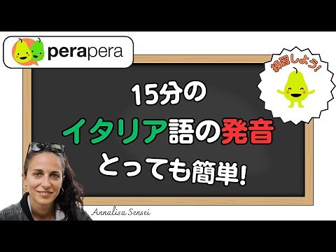 15分で学ぶイタリア語の発音
