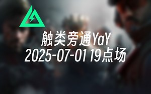 [录播] 触类旁通YaY 2025-07-01 19点场 大饼最野鸡的钻石PRO