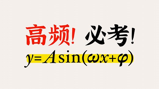 花样最多的「三角函数」题型：y=Asin(⍵x φ)