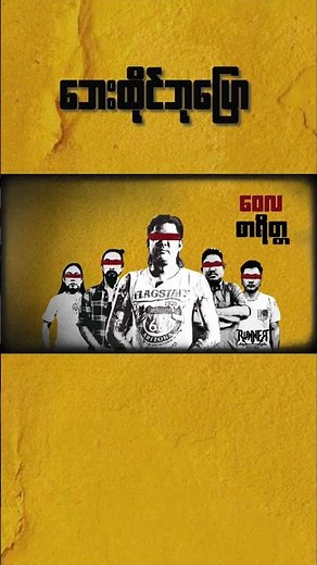 ဘေးထိုင်ဘုပြော - ဝေလ #waila