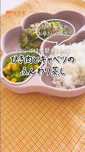 【レンチンで完成】子供が爆食する！簡単おいしい「ひき肉とキャペツのふんわり蒸し」レシピ