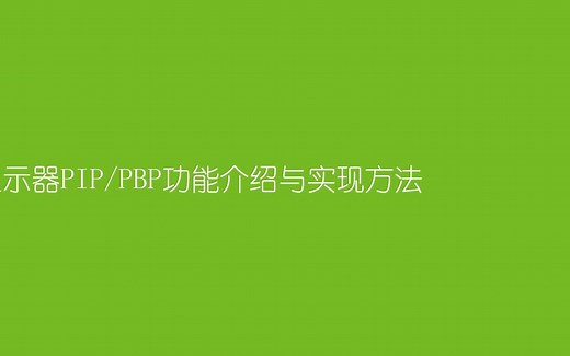 PIP-PBP画中画功能演示-宏碁电竞新金刚Max XB323U GX