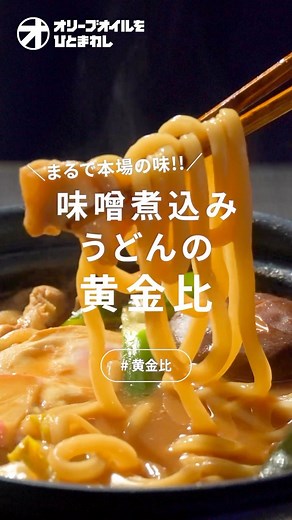 オリーブオイルをひとまわし／オリひと【料理・レシピ・献立】 on Instagram: "【味噌煮込みうどん】濃い味がやみつき！自宅で簡単な名古屋名物の作り方！！ —————— ▶材料(1人前) 生うどん：１玉 鶏もも肉：８０g 白菜：１枚 えのき：１/８パック しいたけ：１枚 かまぼこ薄切り：３枚 白ねぎ：１/４本 卵：１個 ＜つゆ＞ かつおだし：６００ｍｌ 赤だし味噌：大さじ２ みりん：大さじ１ 砂糖：小さじ１ ▶作り方 ①鍋につゆを合わせて鶏肉を加えて火を通す。 ②白菜、えのき、ねぎ、油揚げをくわえて軽く煮てうどんを加えてゆで時間より3~4分短めに煮る。 ③味噌を加えてよく溶き、長ねぎの青いところ、かまぼこ、卵を加えて蓋をして弱火で２分火を通し半熟に仕上げて完成。 —————— #料理 #レシピ #簡単レシピ #味噌煮込みうどん #うどん #鍋 #名古屋 #名古屋名物 #うどんレシピ #晩御飯 #料理好きな人とつながりたい"