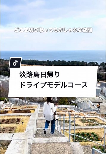淡路島の日帰りドライブモデルコースを紹介！🚗 ランチから盛りだくさんの体験・観光コンテンツ、 そして、最後は温泉まで紹介しております！♨️ オールシーズン楽しんでもらえる王道モデルコースです🤩 これ、本当にみんなに真似してもらいたい！ 施設の詳細は、以下をご参考にしてみてくださいね😆 ①農家レストラン 陽・燦🌳 〒656-1726 兵庫県淡路市野島常盤1510-4 サスティナブルガーデン Awaji Nature Lab & Resort内 定休日：水曜日 営業時間：11:00~18:00 駐車場 有：無料 ②あわじ花さじき🌷 〒656-2301兵庫県淡路市楠本2805-7 ※休園日あり 営業時間：9:00~17:00 駐車場 有：200円 ③淡路夢舞台🫧 〒656-2306 兵庫県淡路市夢舞台 2番地 駐車場 有：600円 ④淡路市立陶芸館🍵 〒656-2305 兵庫県淡路市浦６６８−１ 休館日：月曜日（祝日の場合翌平日） 営業時間：10:00~18:00 体験時間：10:00~,13:00~,14:30~,16:00~ ※焼き上がりに4~6ヶ月かかる可能性があります。