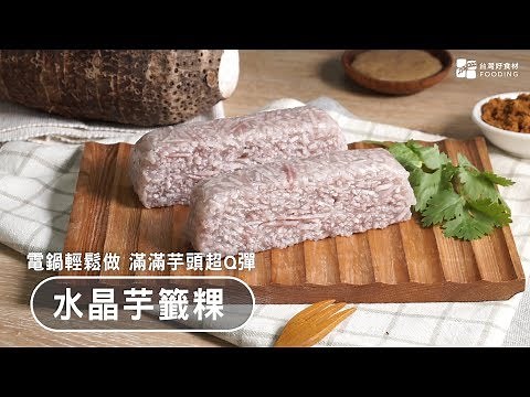 【電鍋料理】水晶芋頭籤～滿滿芋頭Q軟香甜，自己做最安心！| 台灣好食材 Fooding