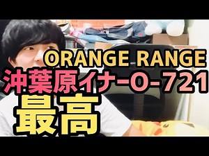 ORANGE RANGE 沖葉原イナー O-721最高な件【生配信切り抜き】
