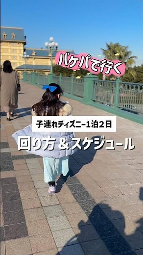 子連れディズニー1泊2日！無理なく楽しめる周り方＆スケジュール【バケーションパッケージ】