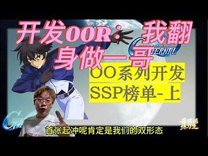 最强SSP00R无脑冲 00开发SSP推荐榜单上 - SD 高达 G世纪 永恒