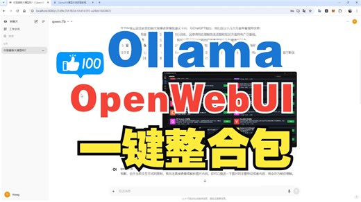 Ollama+OpenWebUI一键整合包（好用极了）