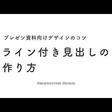 ライン付き見出しの作り方｜プレゼン資料向けデザインのコツ