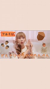 【手遊び歌】どんぐりぼうやがたんけん🌰 秋のうた🍁 どんぐりぼうやがさまざまな困難を乗り越えて、芽をだすストーリーになってる、てあそびうた🌰👶 面白くて可愛い音楽です🎼 🎶歌詞🎵 どんぐりぼうやが たんけん ころころころころ たんけん どんぐりぼうやが たんけん あなにおっこちた びっくり どんぐりぼうやが たんけん ころころころころ たんけん どんぐりぼうやが たんけん りすがやってきた どっきり どんぐりぼうやが たんけん ころころころころ たんけん どんぐりぼうやが たんけん あめがふってきた びっしょり どんぐりぼうやが たんけん ころころころころ たんけん どんぐりぼうやが たんけん ぼくがめをだした にょっきり 歌う絵本作家ぽよみ👩‍🎨🎤📘@poyomi_art #手遊び #どんぐりぼうやがたんけん #てあそび #あそびうた #どんぐり #秋の歌 #こどものうた #子供の歌 #歌 #うた #ダンス #童謡 #童歌 #わらべうた #kidssong #育児 #子育て #保育園 #幼稚園 #保育士 #こども園 #子ども #赤ちゃん #幼児 #乳児 #保育 