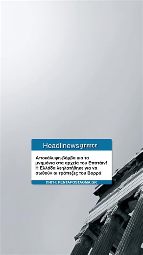 Η Ελλάδα δεν χρεοκόπησε, η Ελλάδα λεηλατήθηκε για λογαριασμό άλλων. #ελλαδα #κριση #μνημονιο #κατοχη #επσταιν Πηγή: pentapostagma.gr © Freepik