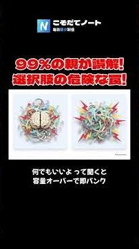 【こそだてNews】99％の親が誤解！ 選択肢の危険な罠！
