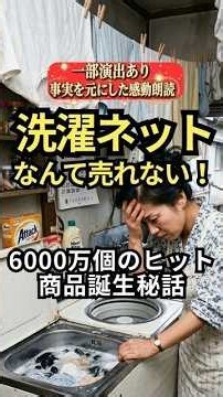実話ドラマ「そんな物、売れません」と数十社に断られた主婦の発明が、日本中の洗濯事情を変えた実話