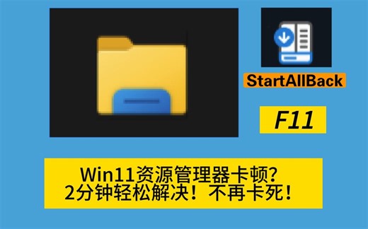 [电脑实用技巧]Win11资源管理器卡顿？2分钟轻松解决！不再卡死！