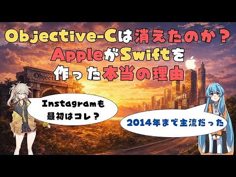 Objective-Cは消えたのか？AppleがSwiftを作った本当の理由