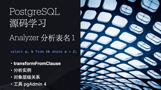 PostgreSQL源码：Select 语句的语义分析初探:｜PG逻辑结构和元数据表｜pgAdmin使用