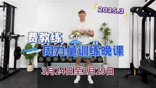 横版投屏自用【费教练】3月24日至3月29日周力量训练晚课合集（本周动作顺序变化较多）