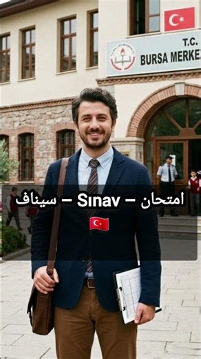 أهم الكلمات التركية للمدرسة والطلاب🇹🇷🎒