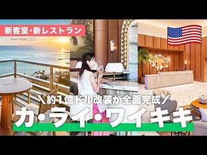 [2026 Latest🌺] $100 Million Renovation?! An On-Site Report of the New "Ka La'i Waikiki Beach"! Fe...