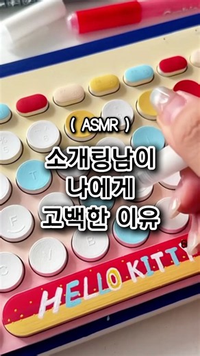 (ASMR소곤소곤)레전드썰:소개팅남이 나에게 고백한 이유? 열받음 주의