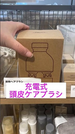 充電式頭皮ケアブラシ【無印良品】#shorts #無印良品