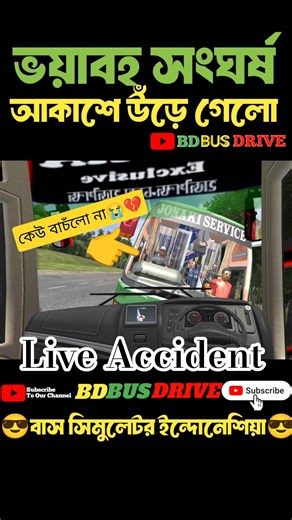 মহাসড়কে ভয়াবহ দূর্ঘটনা😭💔 Bus Simulator Indonesia #bussid #shorts #shortsfeed #bd_bus_drive