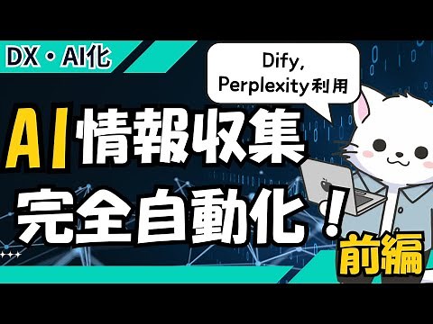 #5 【DX・AI化】前編：DifyとPerplexityを活用した企業調査の自動化とスプレ連携挑戦