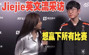 EDG LGD英文流jiejie采访 这赛季输了太多的比赛，所以心态会有一点波动，但我们还是要赢下接下来的所有比赛。