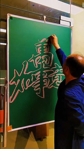 #calligraphy #art #汉字之美 #drawing #书法家 #癒し #書道 #artist #painting #硬筆字 #handwriting