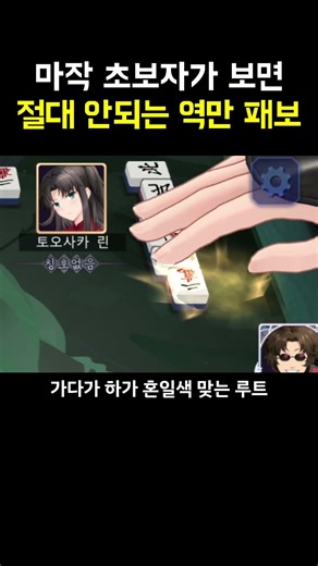 A reverse-failing strategy that is absolutely unacceptable for mahjong beginners