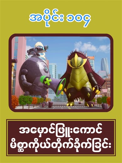 Ep- 104 Saving the Green Island with Miniforce အပိုင်း ၁၀၄ မီနီရိန်းဂျားနဲ့အတူကျွန်းစိမ်းလေးကိုယ်ကွာကွယ်ကြမယ်။ #Cmsmyanmar #ကာတွန်းချစ်သူများ #myanmartiktok #cartoon #bobo