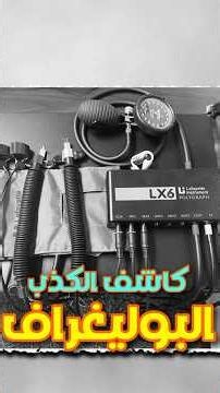 شو بتعرف عن جهاز كشف الكذب ؟ # #قصص #معلومات