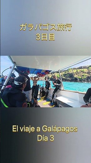 ガラパゴス旅行3日目-El viaje a Galápagos día 3-